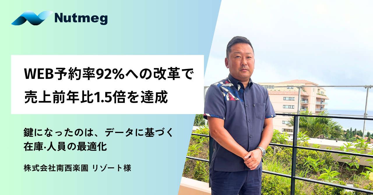WEB予約率92%への改革で売上前年比1.5倍を達成