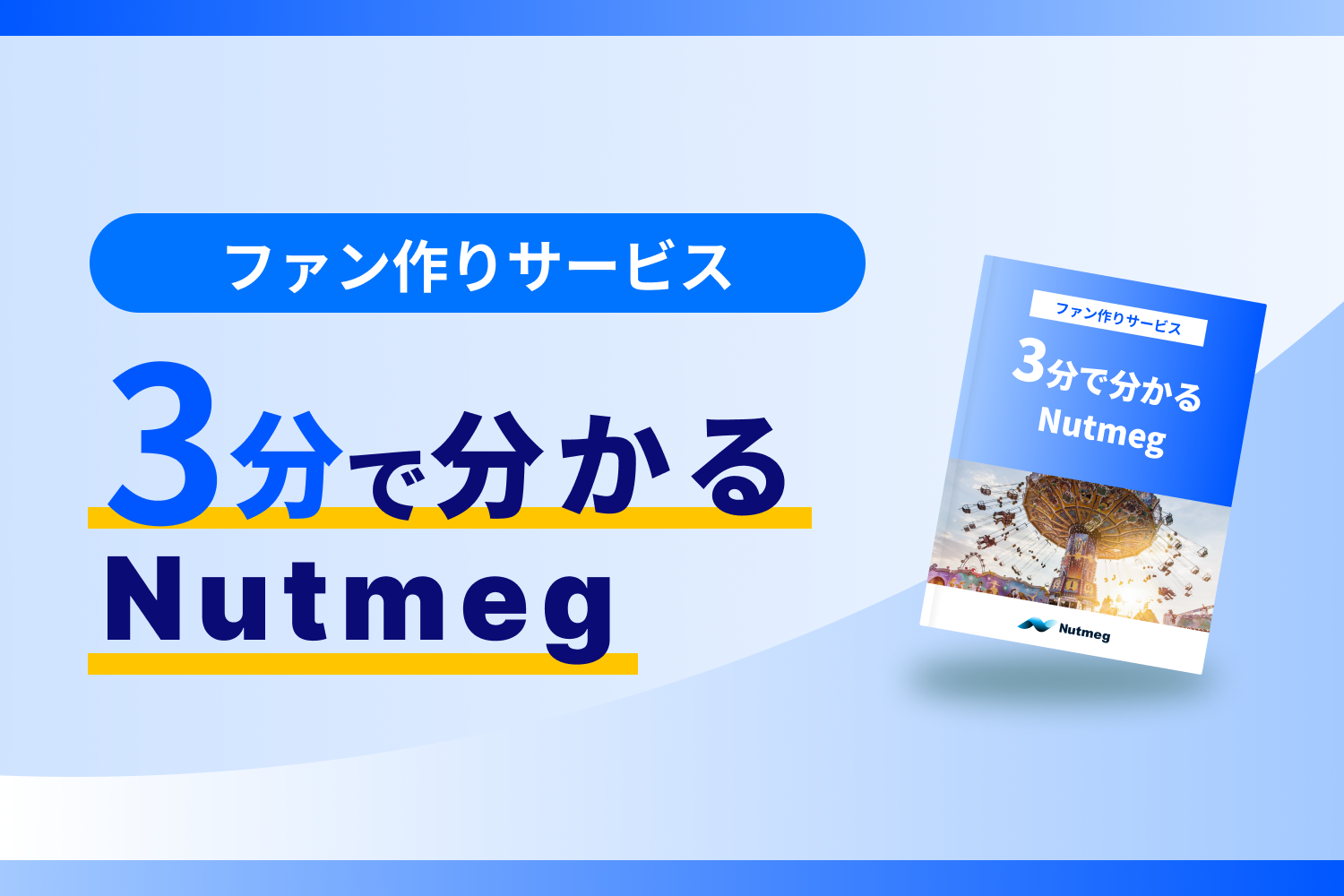 3分で分かるNutmegサービス