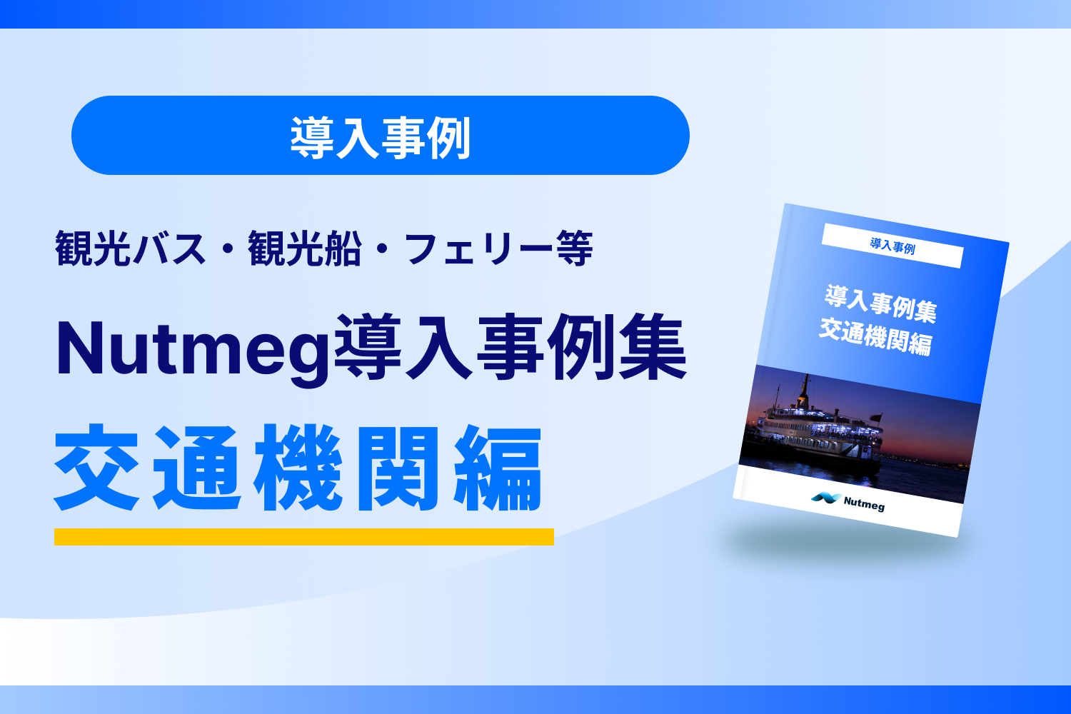 Nutmeg導入事例集　交通機関編